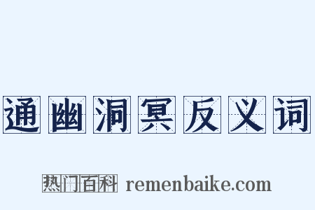 通幽洞冥反义词是什么意思的图片